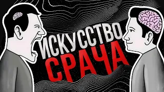 КАК СПОРИТЬ ЛУЧШЕ, ЧЕМ 99% ЛЮДЕЙ?