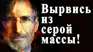 Правила Стива Джобса.  Как стать успешным.