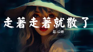 莊心妍 - 走著走著就散了, 房東的貓 - 雲煙成雨, 阿冗 - 你的答案《2024年最新的华语青年音乐》【歌词动态显示Lyrics】