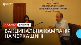 Брифінг з приводу вакцинальної кампанії на Черкащині