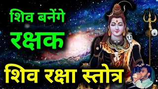 Shiv Stotram (Shiv Raksha Stotra) | आरोग्यदायी एवं अमोघ शिव स्तोत्र | Shiva Raksha Stotram