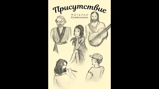 "Присутствие" Глава 1 . Наталия Княжинская. (звук громче)