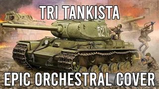 Три танкиста (Three Tankmen) -- EPIC Orchestral Cover