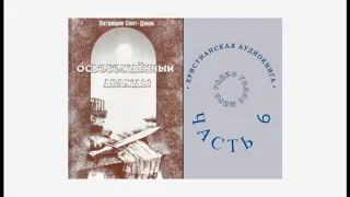 ''Освобождённый дважды''   6 часть   христианская аудиокнига   читает Светлана Гончарова