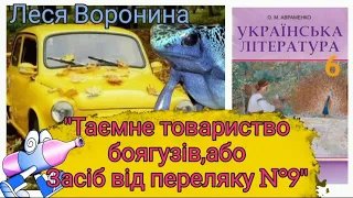 "Таємне товариство боягузів, або Засіб від переляку N°9" Леся Воронина Українська література 6 клас