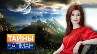 Тайны Чапман  Новые выпуски 03.07.2018 HD