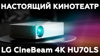 DLP-проектор LG CineBeam 4K HU70LS