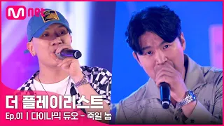 [1회] ♬죽일 놈(Guilty) - 다이나믹 듀오 #Theplaylist | EP.1 | Mnet 210707 방송