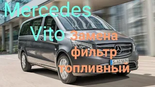 Mercedes Vito, дизель 2.2 фильтр топливный замена.