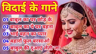 विदाई के गाने Hindi songs Vivah special imsonl bidai sad song vidai ke gaane #vidai#bidaisong