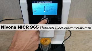 Nivona NICR 960/965/970: Прямое программирование рецептов