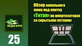 Напольный люк "Титан" со скрытыми петлями на газовых упорах