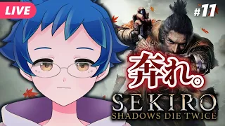 【SEKIRO #11】奔れ。主の悲願を成就せよ。【夜更坂しん/Vtuber】 SEKIRO: Shadows Die Twice Live Gameplay