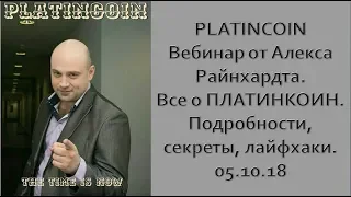 PLATINCOIN Вебинар от Алекса Райнхардта  Все о ПЛАТИНКОИН  Подробности, секреты, лайфхаки  05 10 18