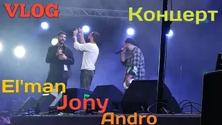 VLOG: ПОЕЗДКА НА КОНЦЕРТ ANDRO, EL'MAN, JONY