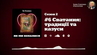 #6 Cватання. Традиції та казуси | «Як ми кохалися» (Сезон 2) | Ірина Ігнатенко