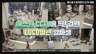 [에스원] CCTV에 찍힌 LOCO한 알바생 (feat. 효크포크)