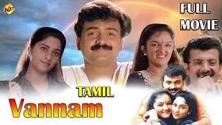 Vannam Full Movie Tamil  - வண்ணம் | Kunchako Boban | Shalini | Kamal | Tamil Movies