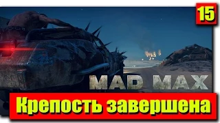 Прохождение Mad Max (Безумный Макс): Серия №15 - Крепость завершена