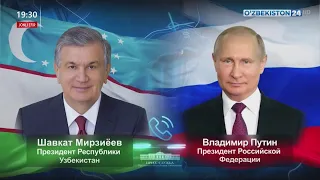 Президенты Узбекистана и России рассмотрели вопросы расширения многопланового сотрудничества