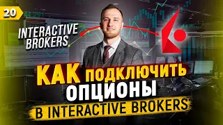 Как подключить ОПЦИОНЫ для торговли у брокера Interactive Brokers