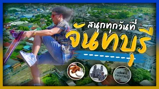 Surfskate เซิร์ฟสเก็ต สนุกทุกวันที่ จันทบุรี! | หัดใช้เอวตะลอนทัวร์! EP.46 (Part1/2)