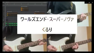 ワールズエンド・スーパーノヴァ / くるり off vocal 演奏してみた ( GarageBand / guitar / bass )