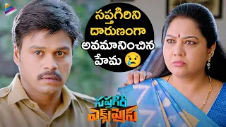 Sapthagiri Express Telugu Movie Scene | Hema Badly Insults Sapthagiri | Roshini Prakash | TFN