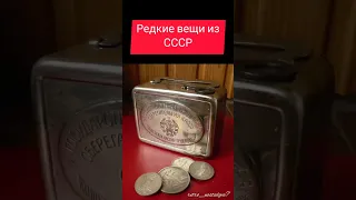 Редкие вещи из СССР #ностальгия #ретро #жизнь #ссср #вещи