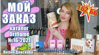 ОБЗОР ЗАКАЗА Из Каталога Oriflame №16-2021 | НОВИНКИ Каталога Oriflame №17-2021