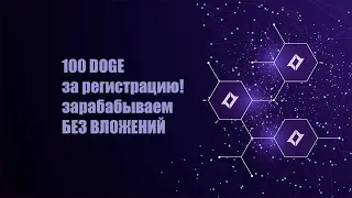 SKAM!!! DogeBank. Халявные 100 DOGE. Заработок без вложений! SKAM!!!