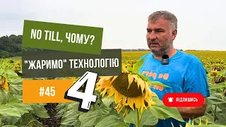 Соняшник 🌻 посів по технології No Till. Частина 4. Юрій Дробязко.