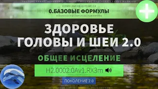 🐬​🔊 Здоровье Головы и Шеи 2.0 (ГЛУБОКОЕ САМОИСЦЕЛЕНИЕ) *Резонансный Саблиминал*