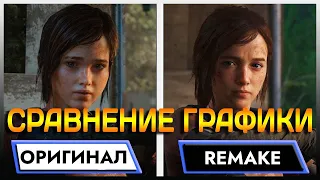 Сравнение графики Last of Us Remake Part I на PS5 и Last of Us на PS4 Сравнение графики Одни из нас