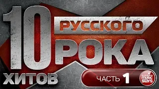 10 ХИТОВ РУССКОГО РОКА ✪ ЧАСТЬ 1 ✪ ЛУЧШИЕ ПЕСНИ ✪