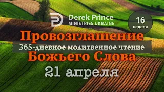 Дерек Принс "Провозглашение Божьего Слова на каждый день" 21 апреля