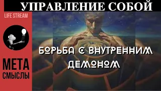 Управление собой и борьба с внутренним демоном. Внутренний диалог, голоса в голове и многое другое