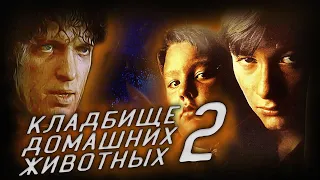 Кладбище домашних животных 2 (1992) Оказался ничуть не хуже оригинала