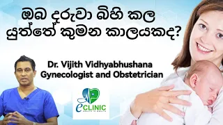 ඔබ දරුවා බිහි කළයුත්තේ කුමන කාලයකද ? | Dr.Vijith Vidhyabhushana