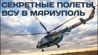 Секретные полёты ВСУ в Мариуполь на вертолётах Ми-8