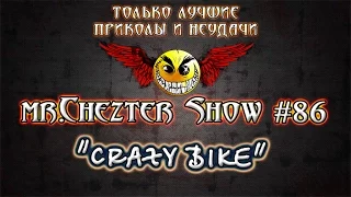 mr.Chezter Show #86 Короткие отборные приколы. Должно улыбнуть ;)