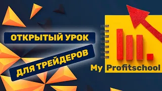 Как эффективно изучать трейдинг | Уроки трейдинга