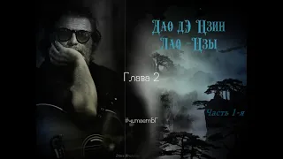 «Дао Дэ Цзин», Лао-цзы, глава 2 Часть 1 Читает БГ