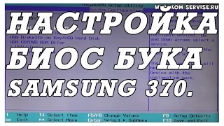 Как зайти и настроить BIOS ноутбука SAMSUNG mp370 для установки WINDOWS 7 или 8 с флешки или диска.