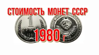 Стоимость монет ссср 1980 года Быстрый и удобный просмотр