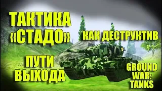 T26E5: ТАКТИКА "СТАДО", КАК ДЕСТРУКТИВ, И ПУТИ ВЫХОДА В GWT