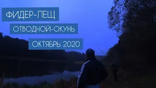 ФИДЕР-ЛЕЩ//ОТВОДНОЙ-ОКУНЬ//ОКТЯБРЬ 2020