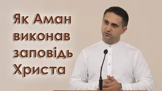 Як Аман виконав заповідь Христа - Артур Іткіс