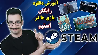 Steam | Steam tutorials | آموزش دانلود رایگان بازی ها در استیم