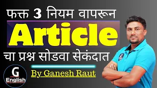 Articles | 3 Tricks | English Grammar Tricks | MPSC English | Ganesh Raut | Gayatri English Academy